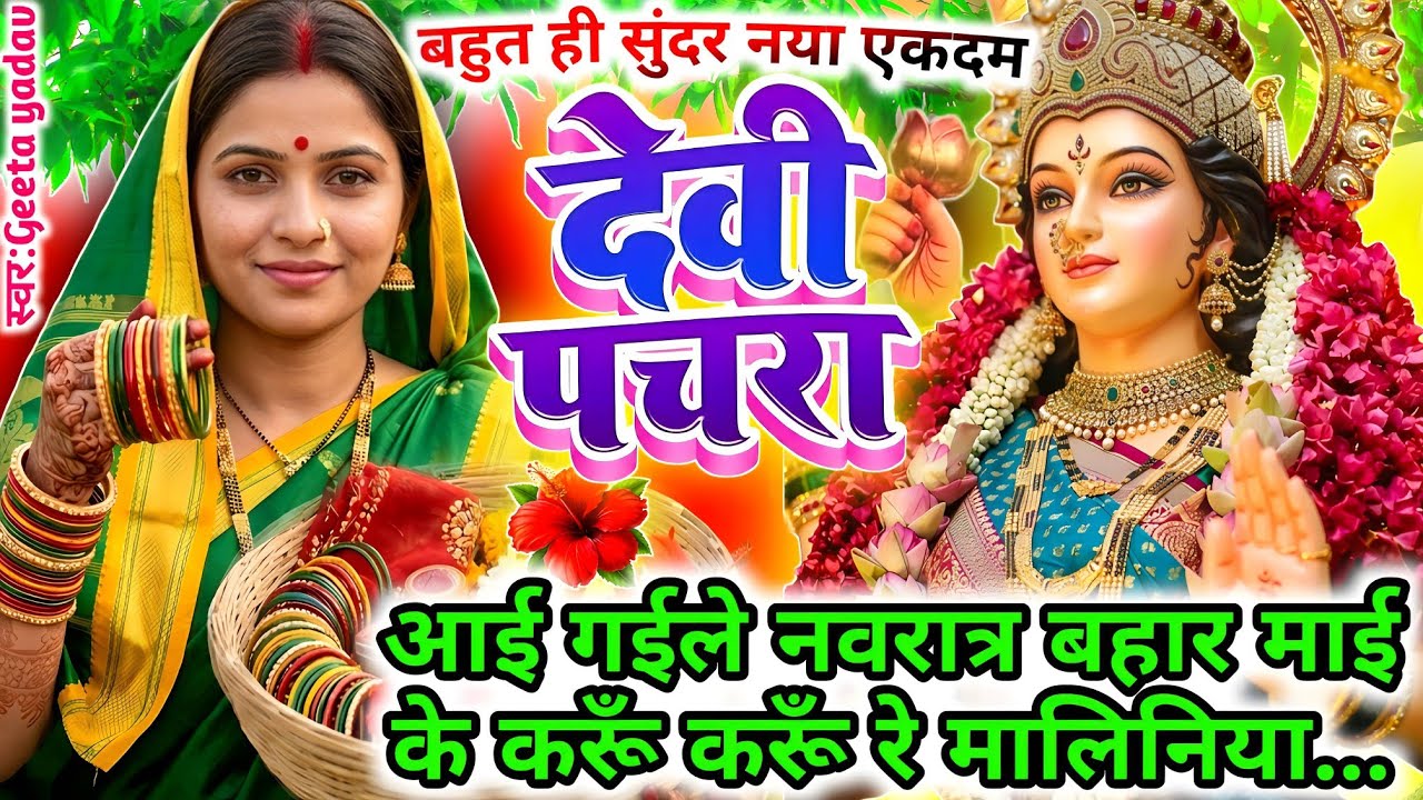 न्यू नवरात्रि स्पेशल वैवाहिक देवी पचरा 2026 | पारम्परिक Bhojpuri Devi Geet | Vivah Devi Bhakti Song