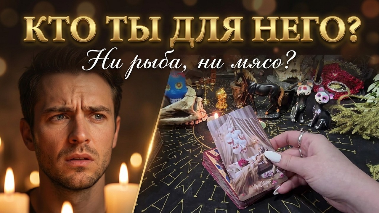 КТО ТЫ ДЛЯ НЕГО? 🃏💔❤️‍🔥Хочет ли он серьезные отношения с тобой? Ни рыба, ни мясо?)