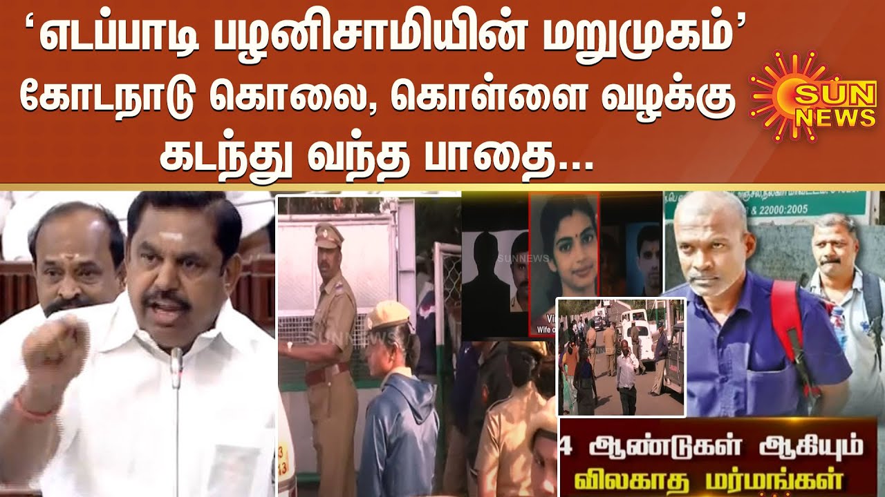 எடப்பாடி பழனிசாமியின் மறுமுகம்; கோடநாடு கொலை, கொள்ளை வழக்கு கடந்து வந்த பாதை | ADMK | Kodanad Issue