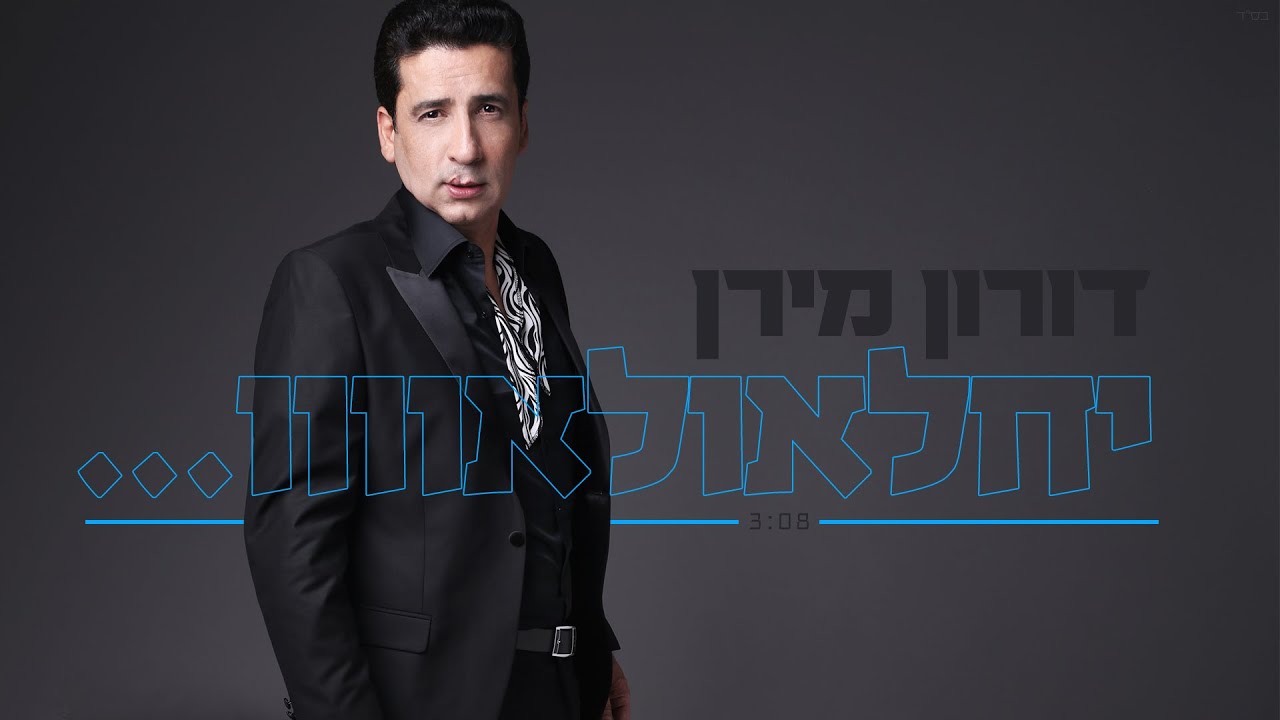 דורון מירן - יחלאולאו