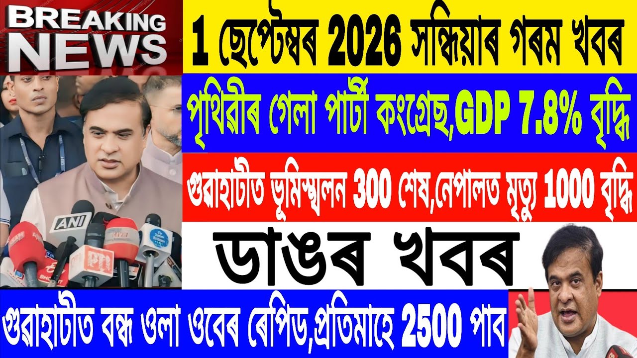 Assamese News Today Live|1 September/India GDP 7.8% increase/Ola Uber prohibited guwahati/Breaking