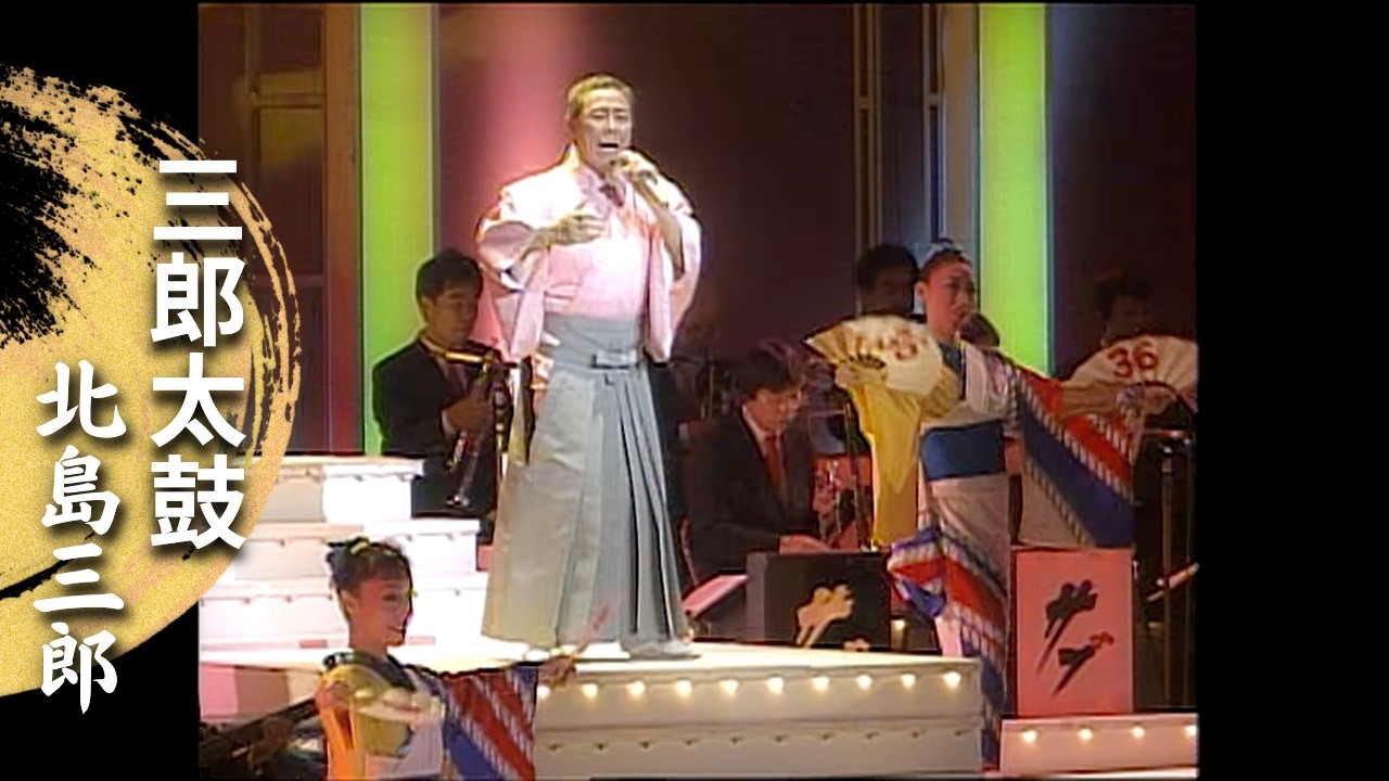 北島三郎「三郎太鼓」(Live at 新宿コマ劇場 1997年)