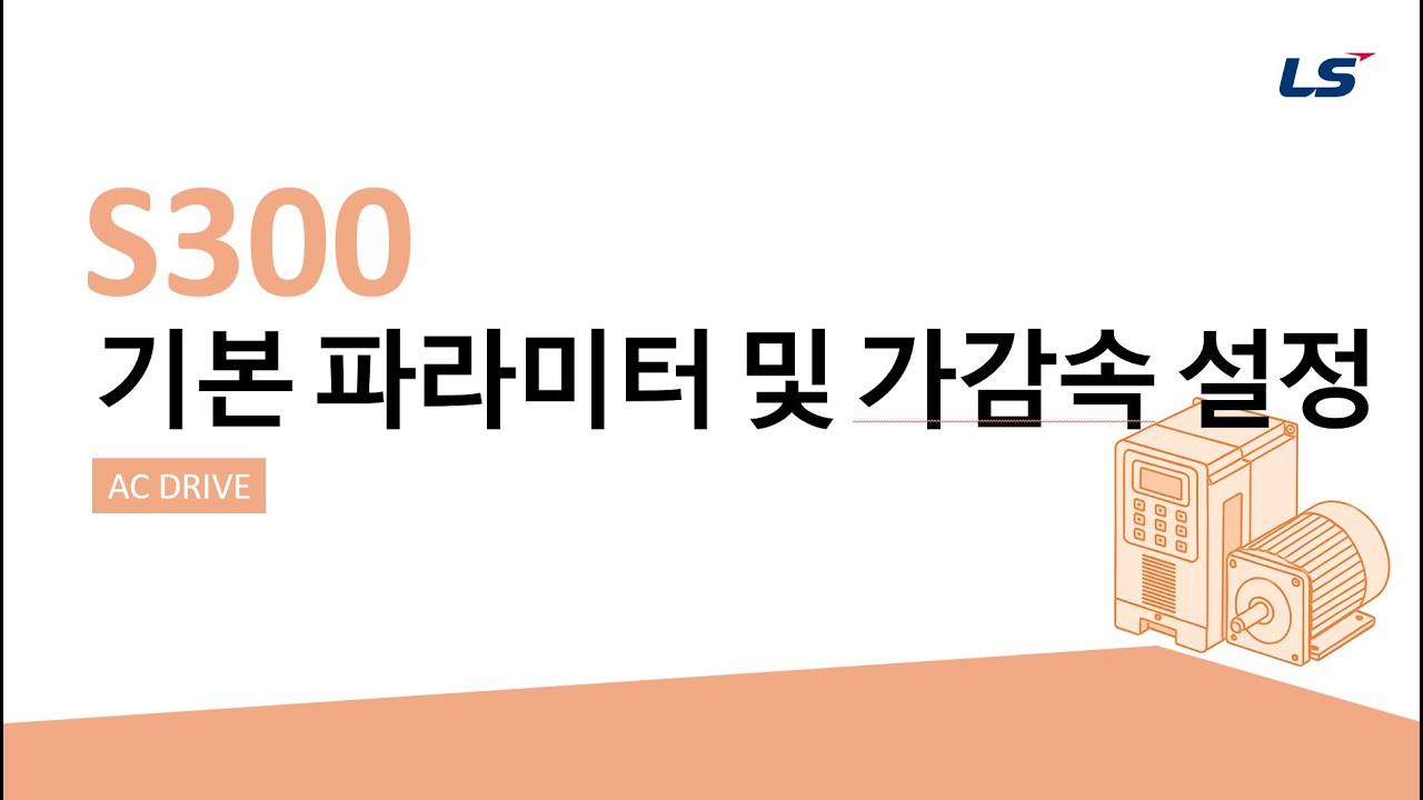 LS ELECTRIC | 인버터 S300 기본 파라미터 및 가감속 설정방법