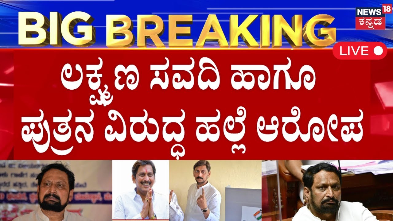 LIVE | Assault Case Against Laxman Savadi & His Son | ಸವದಿ ಮನೆಗೆ ತೆರಳಿದ್ದ ನಿಂಗರಾಜ ಮೇಲೆ ಹಲ್ಲೆ?