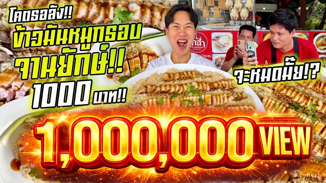 โคตรสุด!! ข้าวมันหมูกรอบ 1,000 บาท!! จานยักษ์!! จะหมดไหม!?