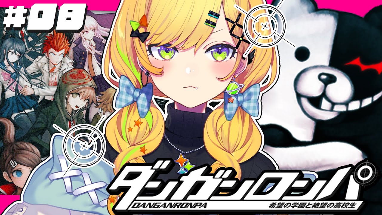 〖 ダンガンロンパ 〗# 08シリーズ初見！第四章へ突入！超高校級の名探偵に、なる＿＿＿〖 小鳥谷なの / すぺしゃりて 〗