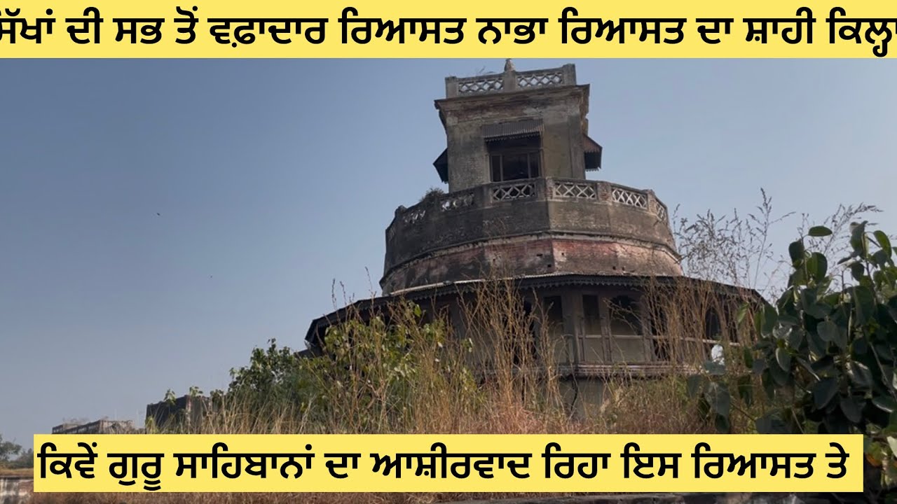 Nabha qila !! ਸਿੱਖ ਮਹਾਰਾਜਾ ਹੀਰਾ ਸਿੰਘ ਮਹਾਰਾਜਾ ਰਿਪੁਦਮਨ ਸਿੰਘ ਜੀ ਦਾ ਕਿਲ੍ਹਾ.. nabha riyasat .. 