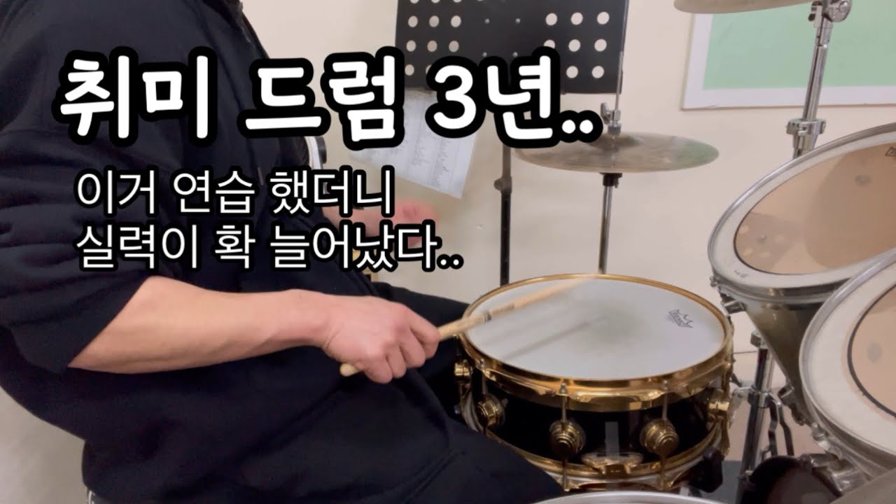 드럼 3년 치고 나서 알았습니다. 실력은 이것으로 좋아집니다.