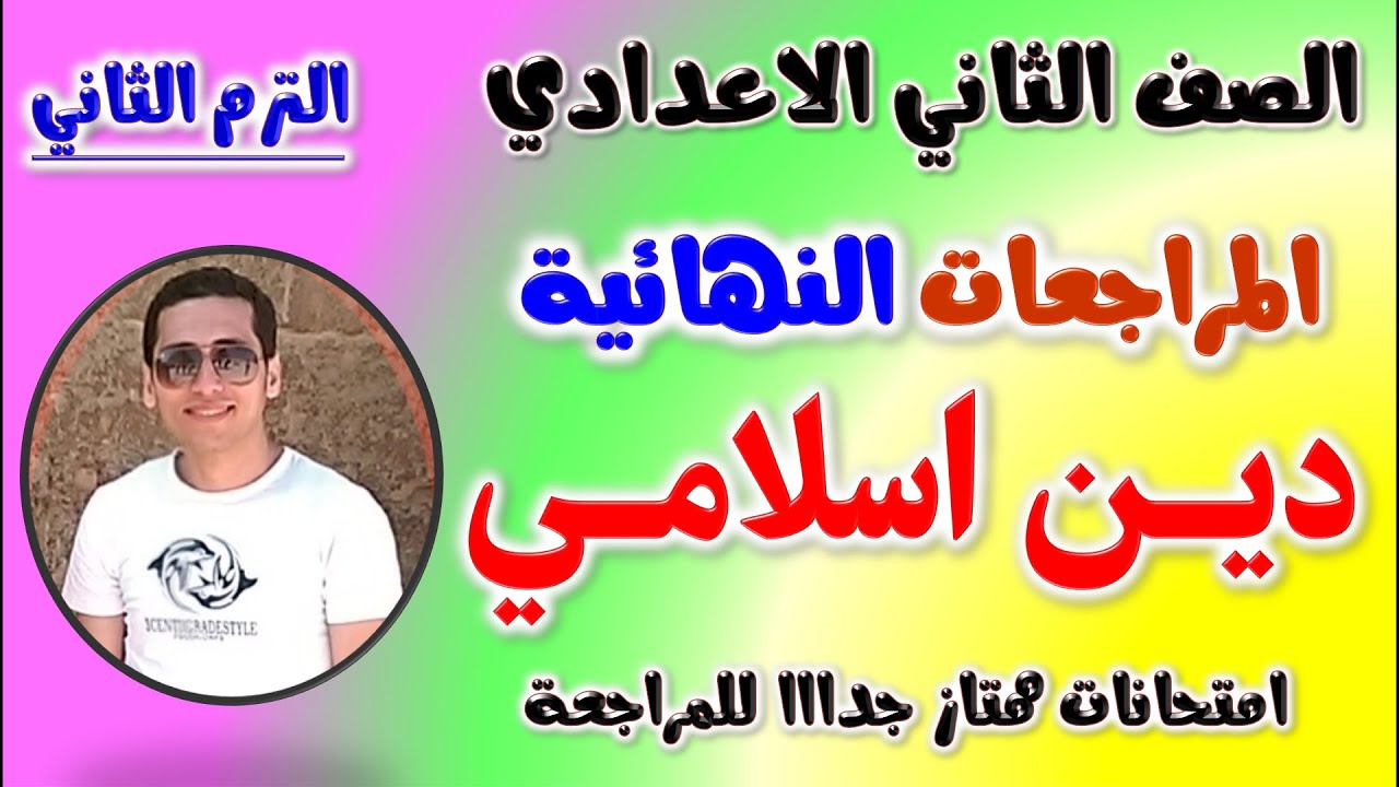 مراجعه دين اسلامي للصف الثاني الاعداي الترم الثاني | امتحان متوقع دين تانيه اعدادي مراجعة دين تانية