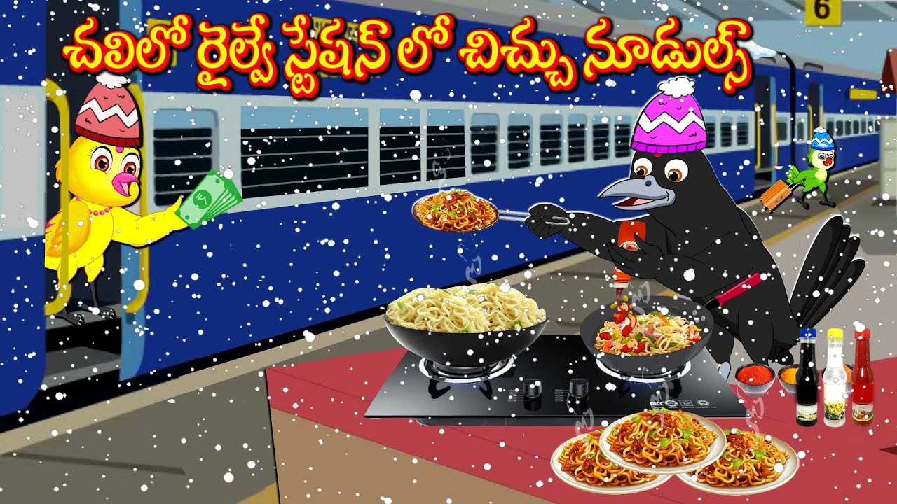 చలిలో రైల్వే స్టేషన్ లో చిచ్చు నూడుల్స్ | Telugu Moral Stories | Telugu Stories | Fairy Tales | Lucy