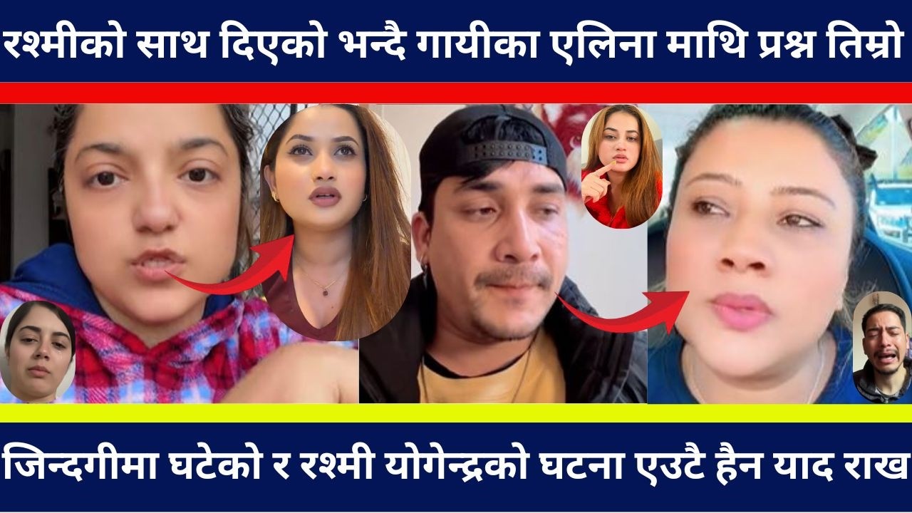 रश्मीको साथ दिएको भन्दै गायीका एलिना माथि प्रश्न : तिम्रो र रश्मी योगेन्द्रको घ टना एउटै हैन याद राख