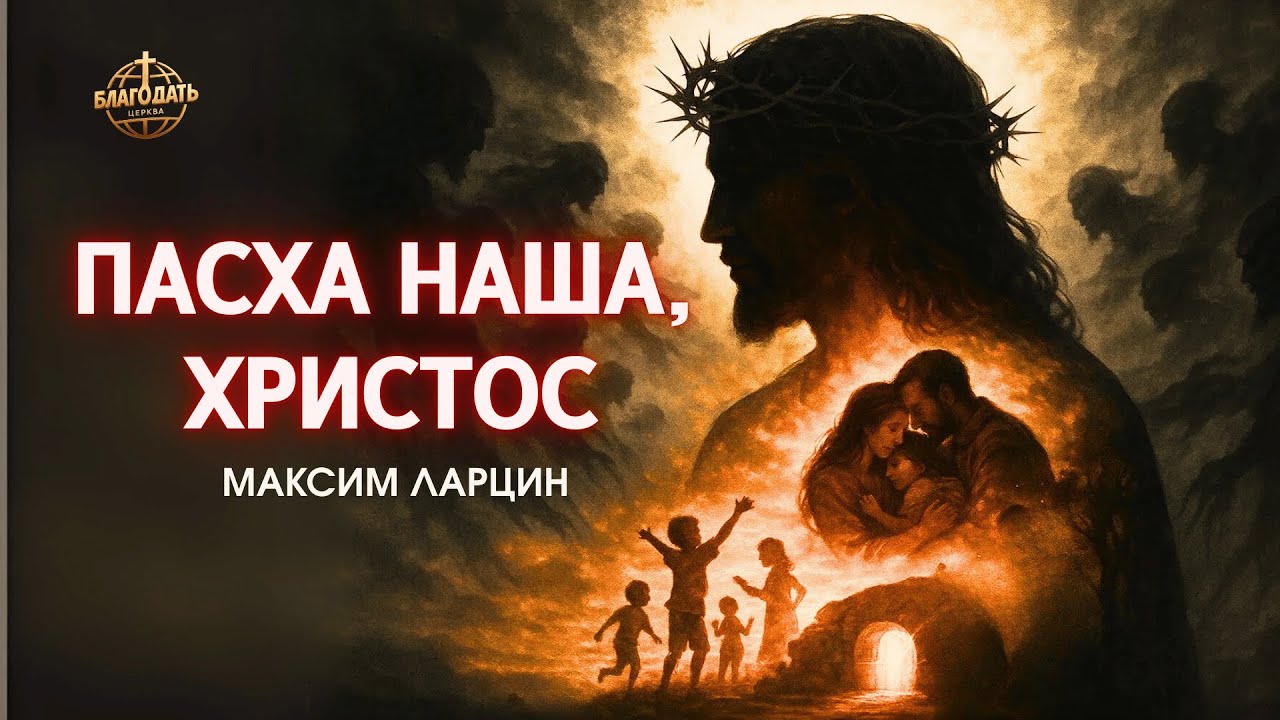 ПАСХА наша Христос  - проповедует Максим Ларцин, г Винница