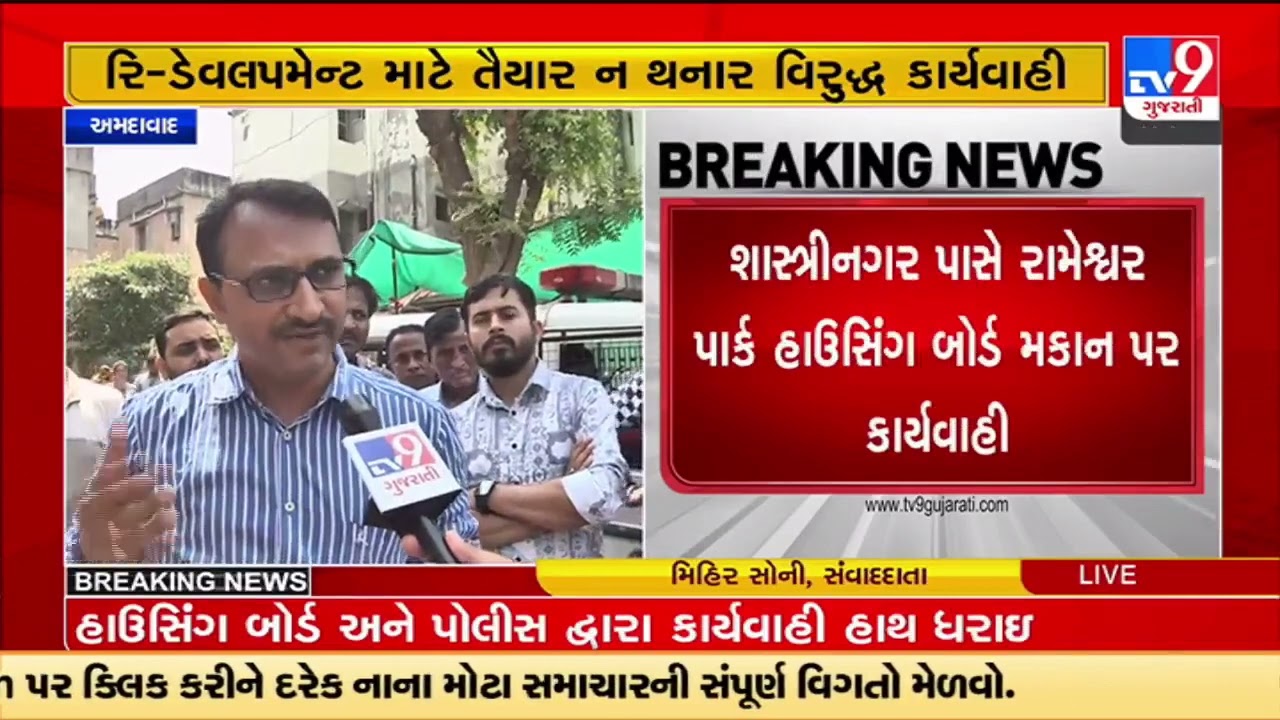 અમદાવાદમાં હાઉસિંગ બોર્ડના મકાન રિ-ડેવલપમેન્ટ માટે સહમત ન થનાર વિરૂદ્ધ કાર્યવાહી | TV9GujaratiNews