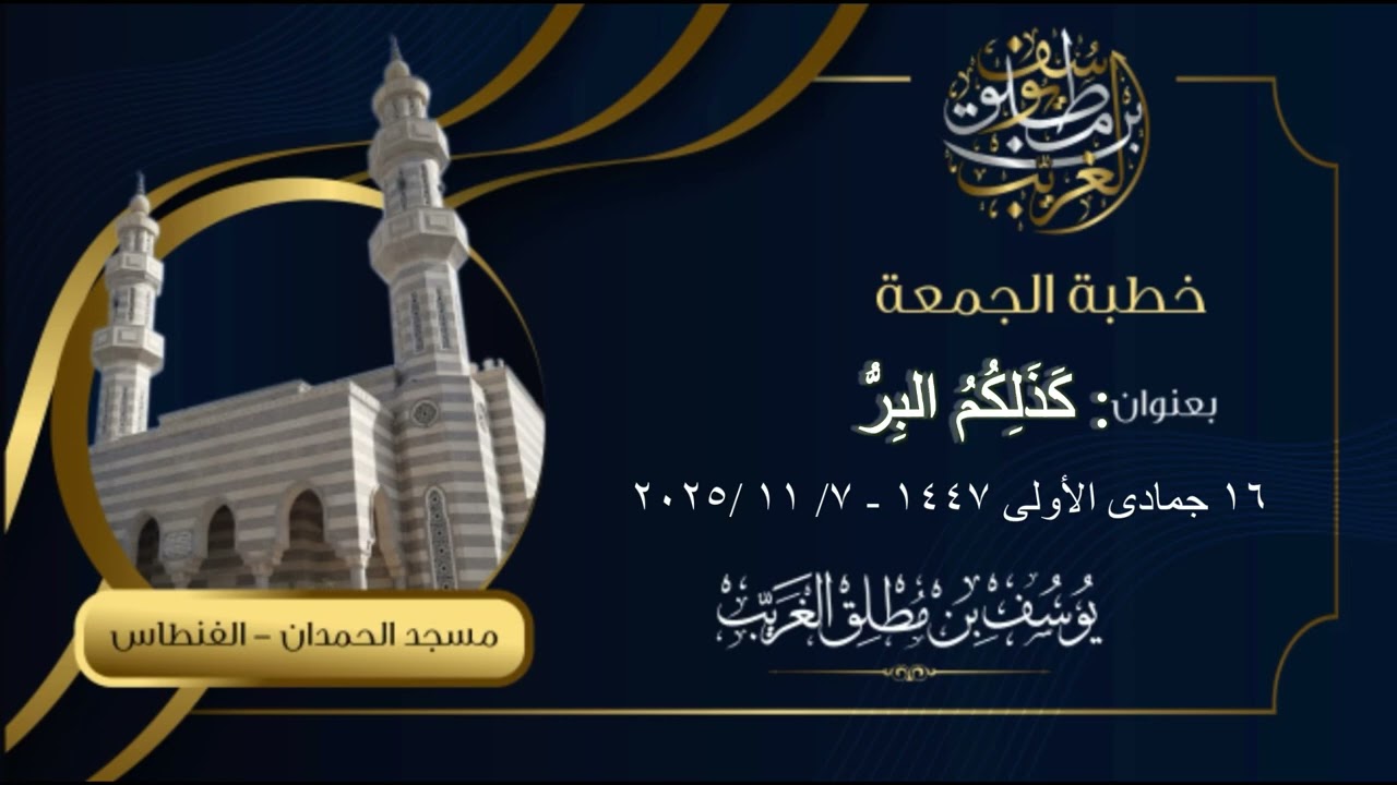 خطبة الجمعة: كَذَلِكُمُ البِرُّ