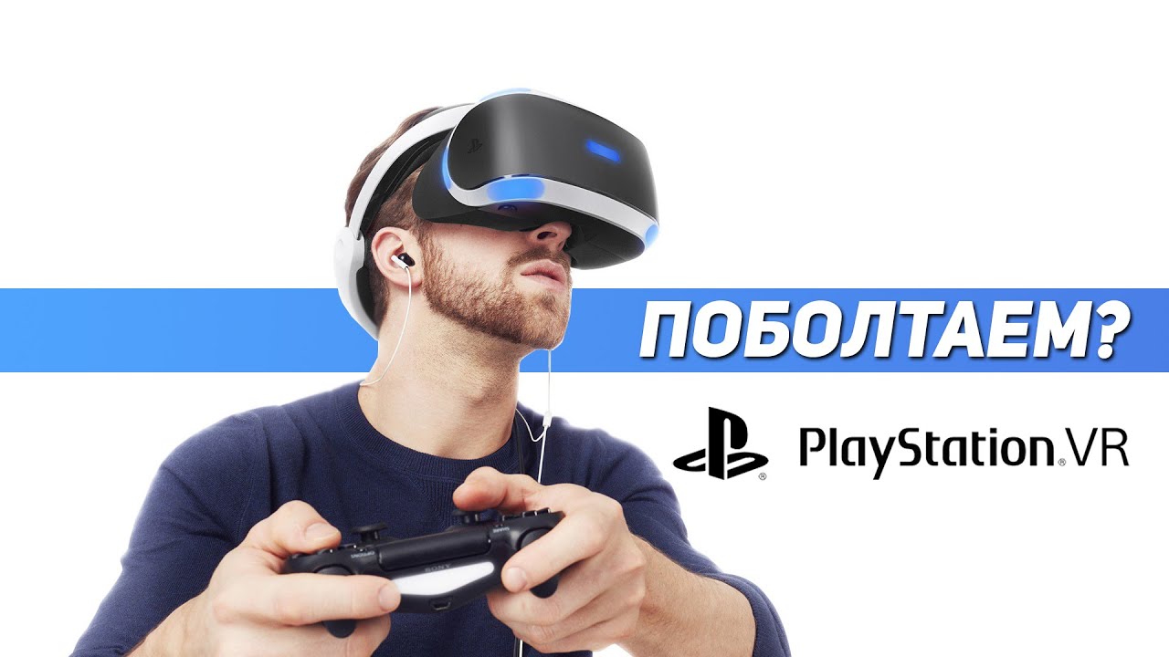 Playstation VR - Будущее уже рядом! [ПОБОЛТАЕМ? #1]
