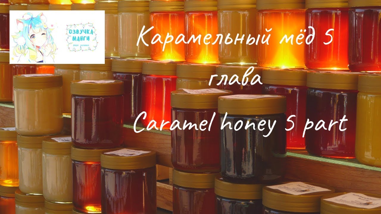 Карамельный мёд 5 глава (яой)