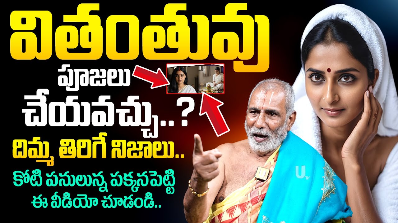 వితంతువులు పూజ చేయకూడదని ఈ శాస్త్రంలో ఉంది .! | Vitantuvulu Pooja Cheyavacha | it's UTV