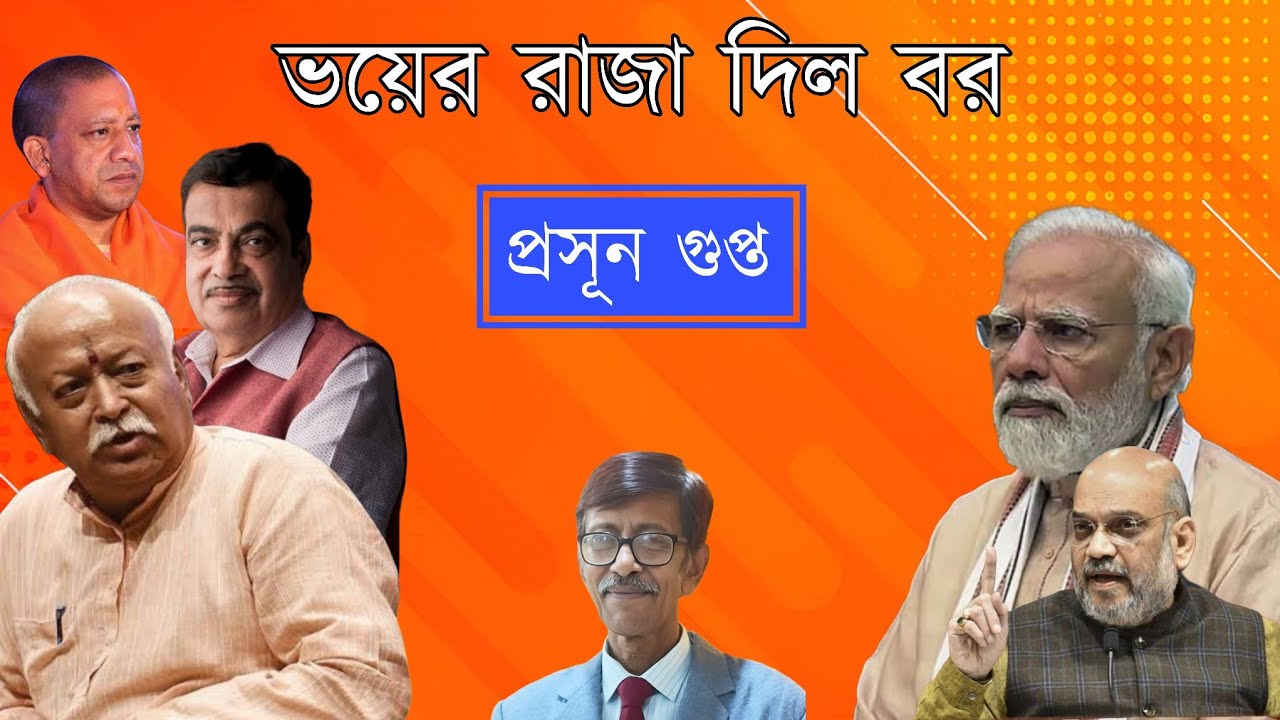 BJP তে Modi এবার ভয়ের রাজা | ভয়ের রাজা দিল বর | Prasun Gupta | NK Digital