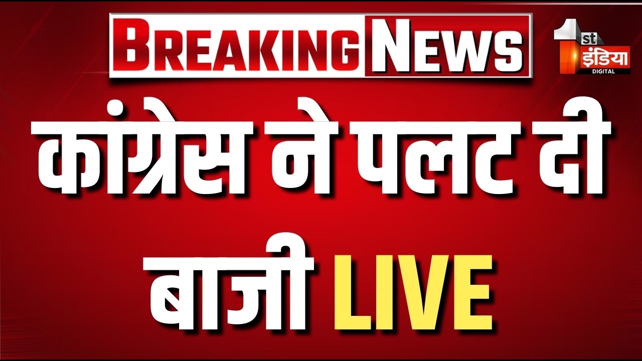 कांग्रेस ने पलट दी बाजी | Rajasthan Deputy Mayor Election Live | Nagar Nigam Chunav Result 2026
