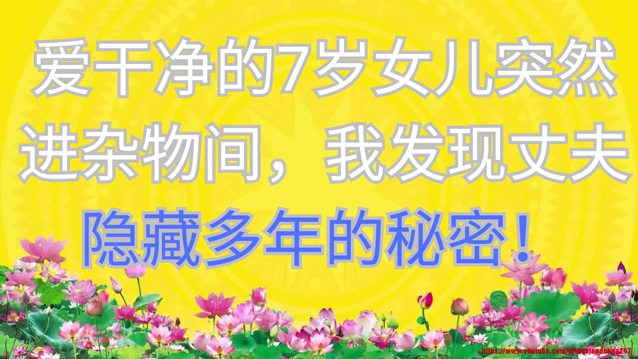 爱干净的7岁女儿突然进杂物间，我发现丈夫隐藏多年的秘密！#短篇小说 #深夜讲故事 #家庭故事 #小說推文 #故事頻道 #情感故事