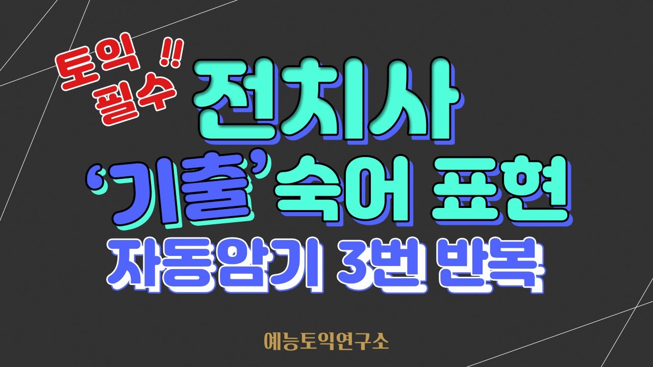 토익 전치사 힘들면 꼭 보세요. 기출표현 2시간 반복! [자동암기 6편 / 12월 5일 토익 필수영상]