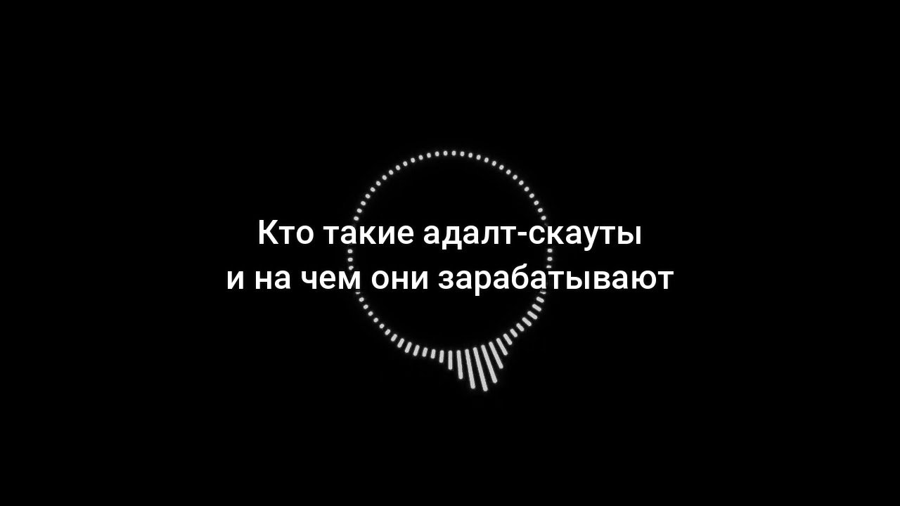 1. Кто такие скауты и на чем они зарабатывают?