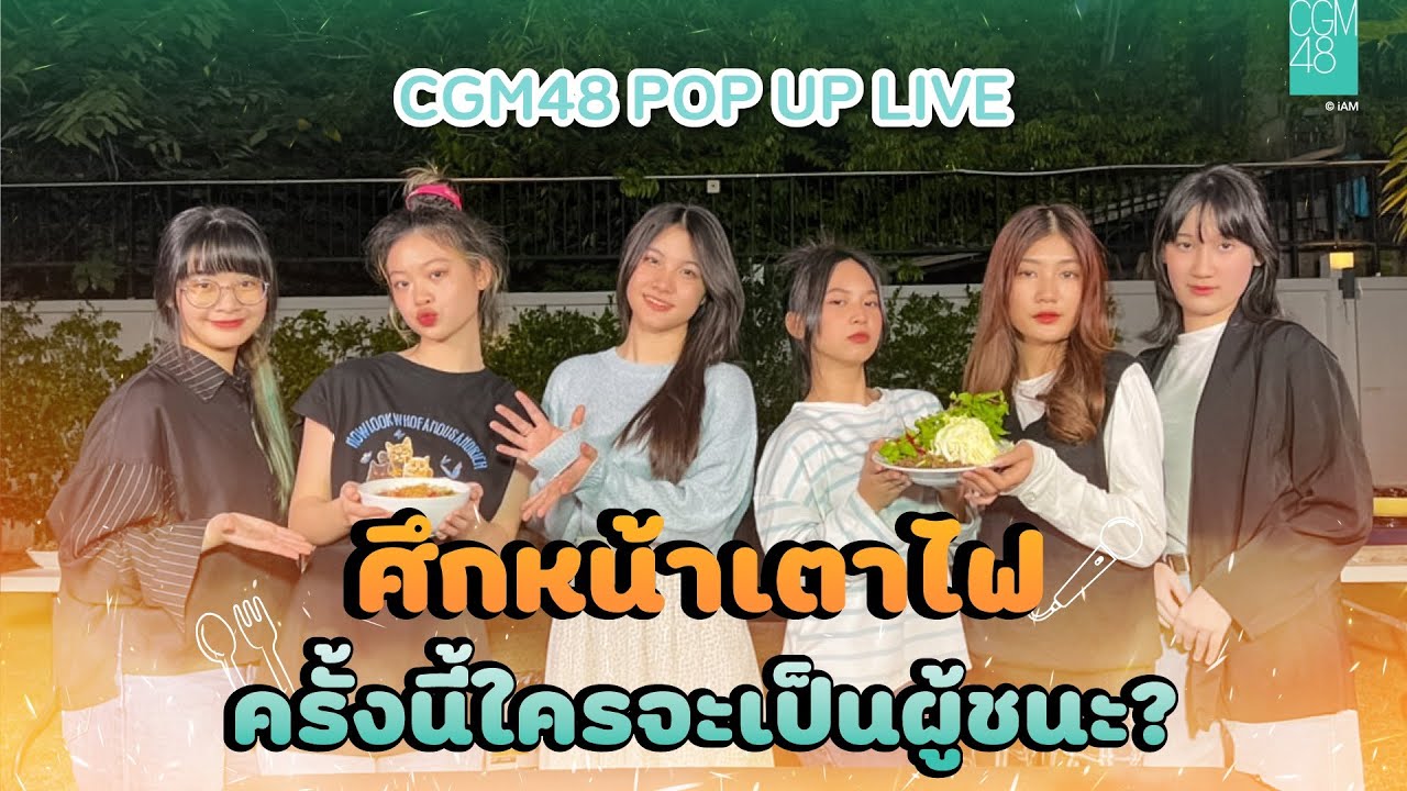 [CGM48 Pop Up Live 🔴] ศึกหน้าเตาไฟครั้งนี้ ใครจะเป็นผู้ชนะ? 🔥 / 13.01.2022