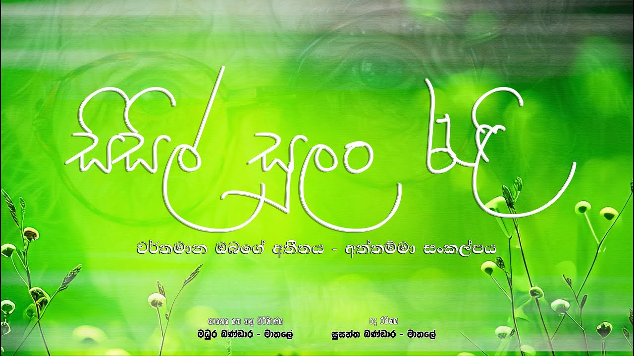 Sisil Sulan Rali - Madura Bandara. සිසිල් සුලං රැළි - අත්තම්මා සංකල්පය - වර්තමාන ඔබගේ අතීතය.