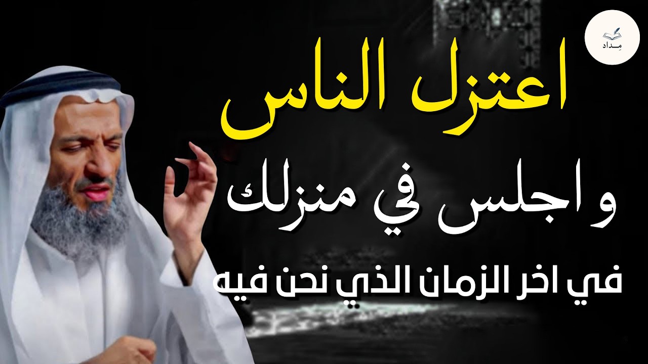 اعتزل الناس واجلس في منزلك في اخر الزمان الذي نحن فيه .. الشيخ خالد اسماعيل