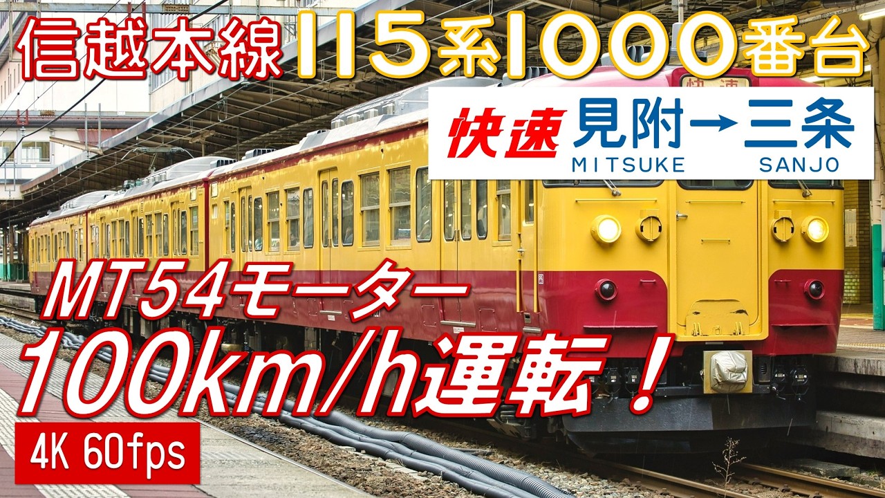 【100km/h運転！唸るMT54！】信越本線 115系 快速3481M【4K 60fps】