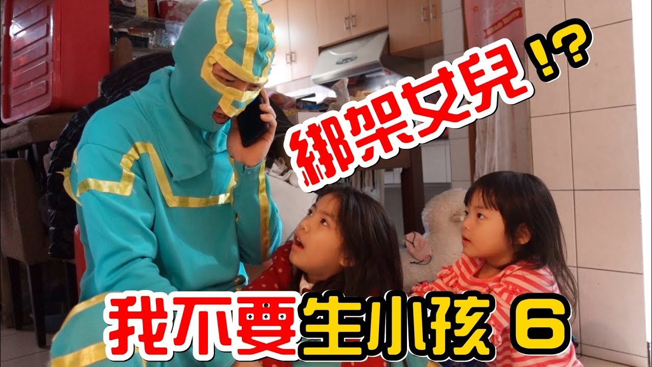（喪屍老爸狀況劇）我不要生小孩#6之女兒被綁架!?