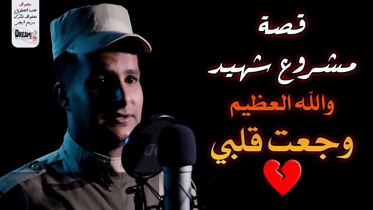 قصة مشروع شهيد - عبده حربي (شاعر الاحزان) 😢 قصة الشهيد احمد المنسي (مش هتقدر تمسك نفسك من البكاء) 💔