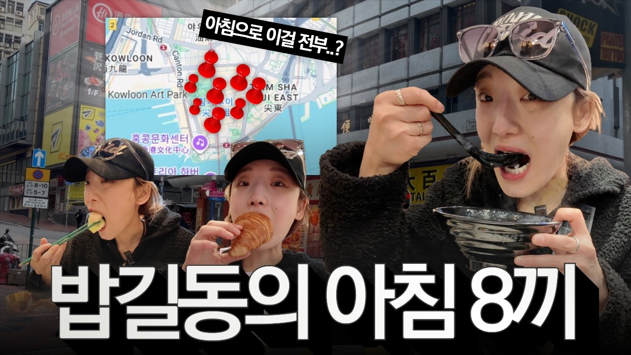 2시간만에 식당 8군데 푸파한 밥길동의 홍콩 아침 투어