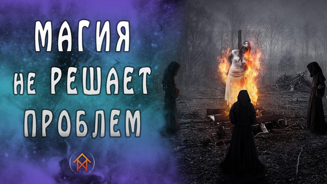 Магия не решает проблем