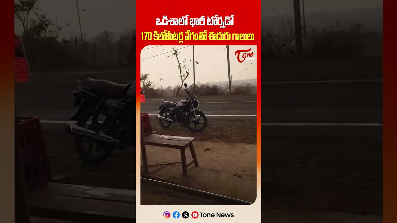 ఒడిశాలో భారీ టోర్నడో.! #Odisha #Tornado #OdishaTornado #Mayurbhanj #Karanjia #CycloneAlert #tonenews