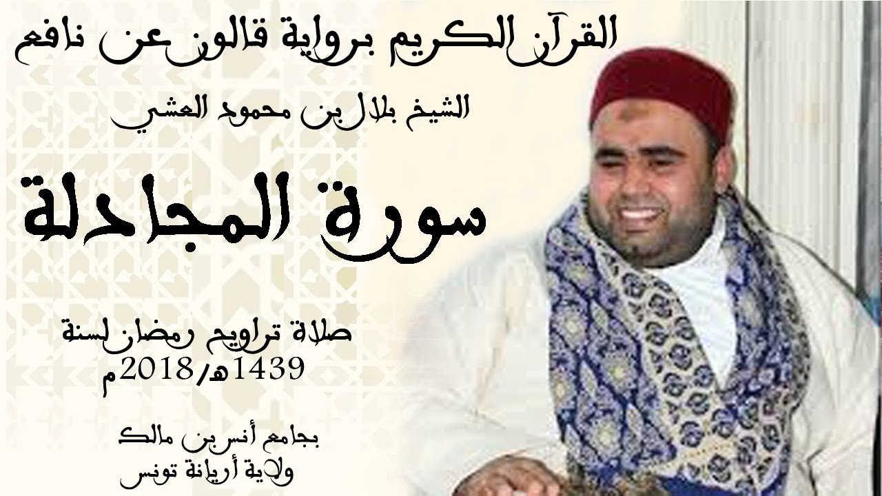 058 - سورة المجادلة برواية قالون عن نافع الشيخ بلال بن محمود