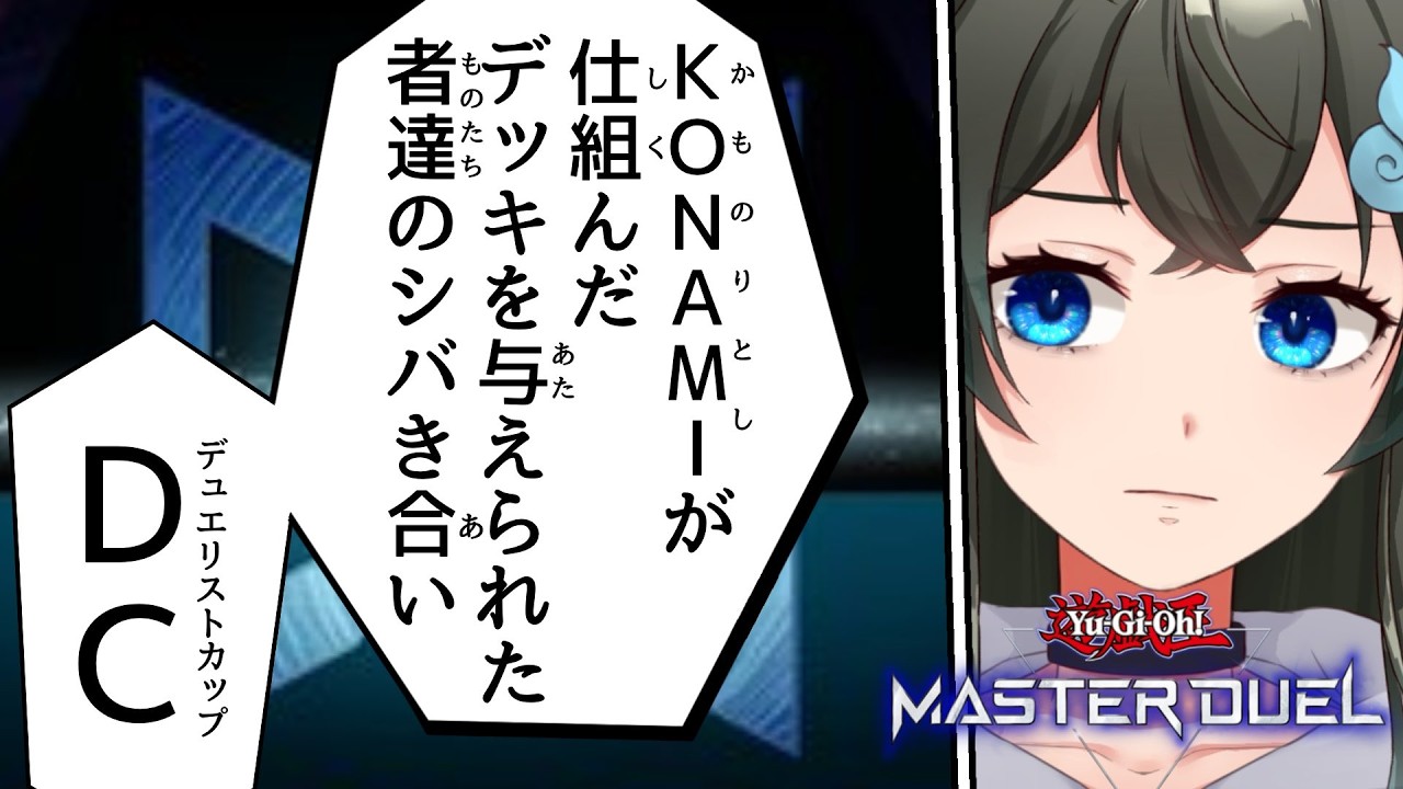 領域展開　絢嵐渦麗【#遊戯王マスターデュエル】