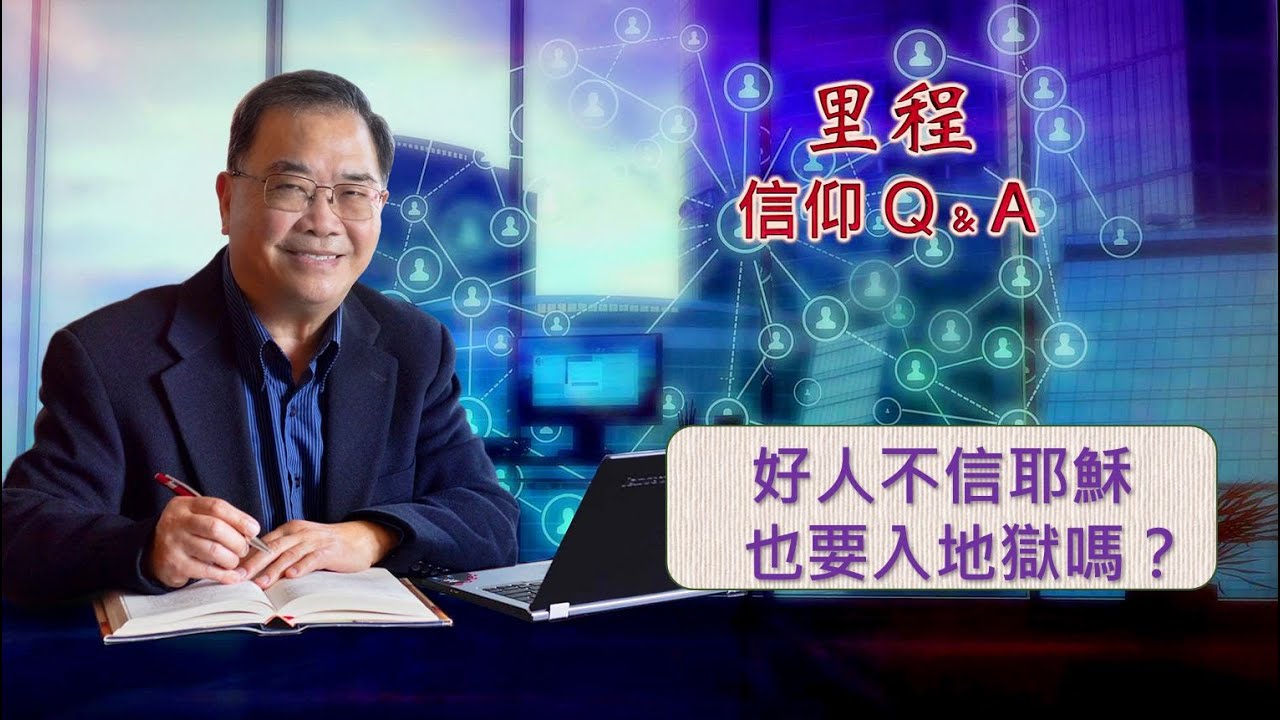 里程信仰问答 #53 馮秉誠牧師：好人不信耶稣也要下地狱吗?