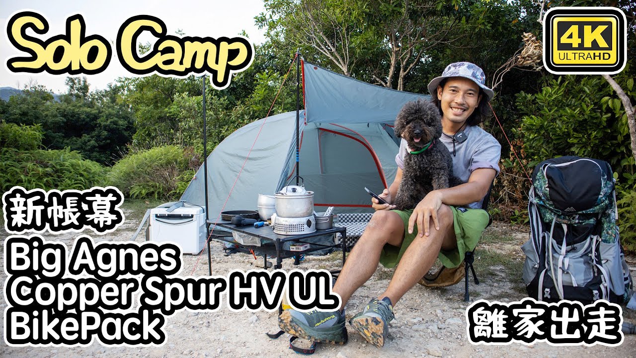 SOLO Camp｜輕量化帳幕｜Big Agnes Copper Spur HV UL BikePack開光｜兩日一夜離家出走 4K
