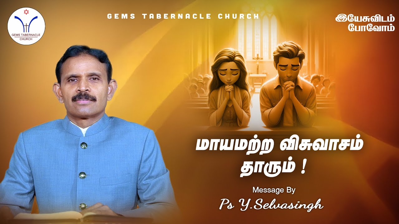 மாயமற்ற விசுவாசம் தாரும்  | இயேசுவிடம் போவோம் | Daily Devotion | 03.02.26| Ps.Selvasingh 