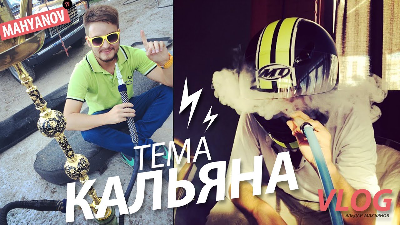 vlog mahyanov tv :: тема кальяна