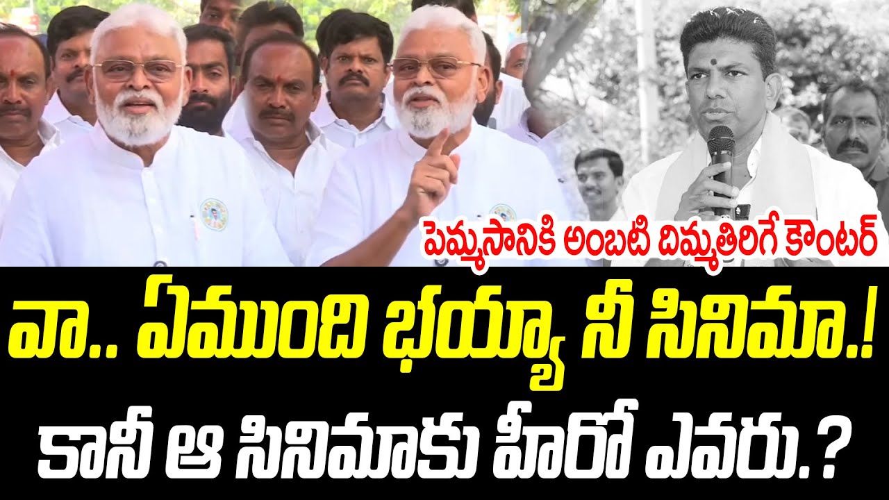 వా.. ఏముంది భయ్యా నీ సినిమా.! | పెమ్మసానికి అంబటి దిమ్మతిరిగే కౌంటర్ |@PrajaChaithanyamPolitical