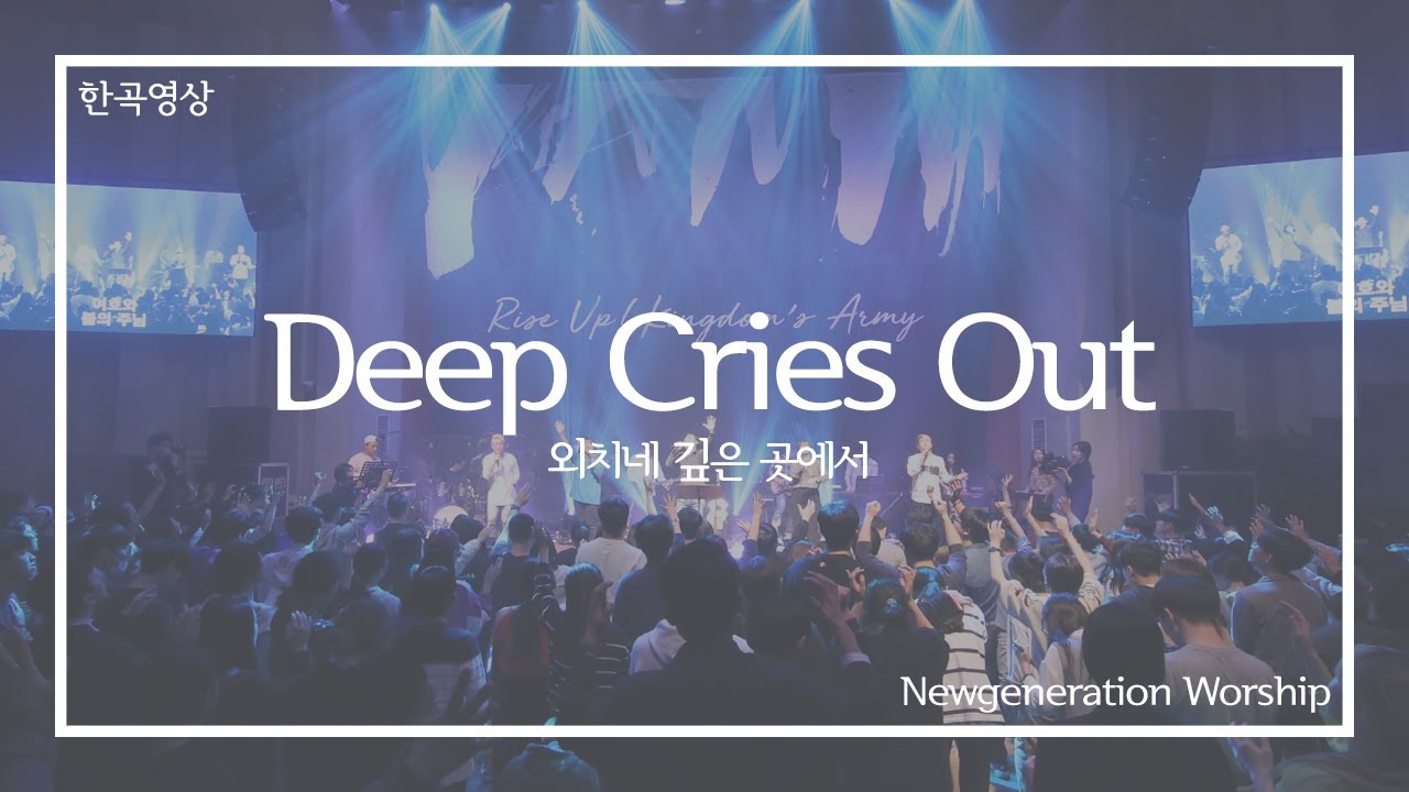 [댄스워십] Deep Cries Out - 뉴제너레이션워십 | NEWGEN WORSHIP | 뉴젠워십 천관웅목사