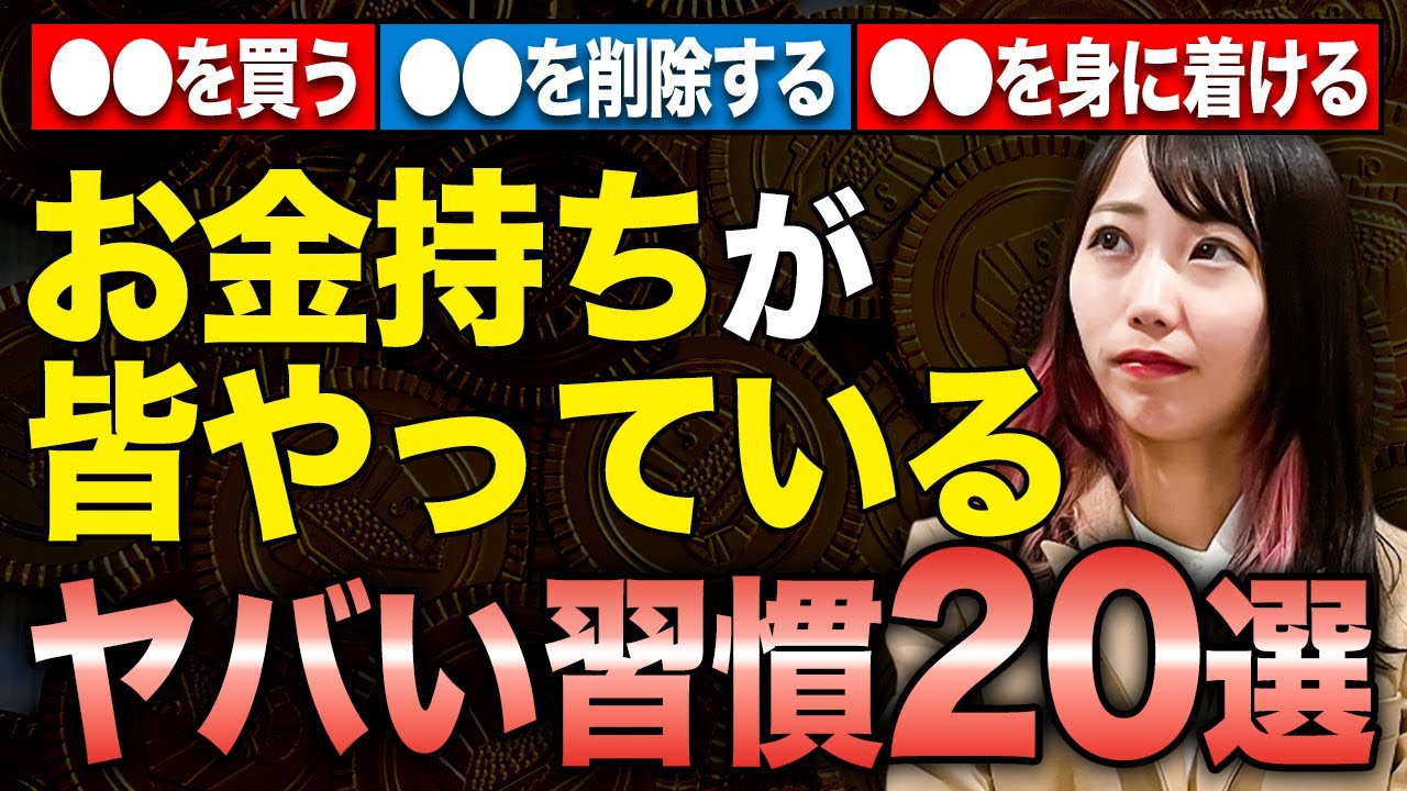 お金持ちになりたい方は必ず実践してください！どんどん資産が貯まり、資産1億以上の富裕層になる習慣を教えます！