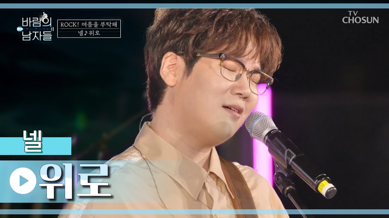 지친 우리들 맘을 노래로 위로해주는 넬😊 ‘위로’♫ TV CHOSUN 220727 방송  | [바람의 남자들 – 2회] | TV조선