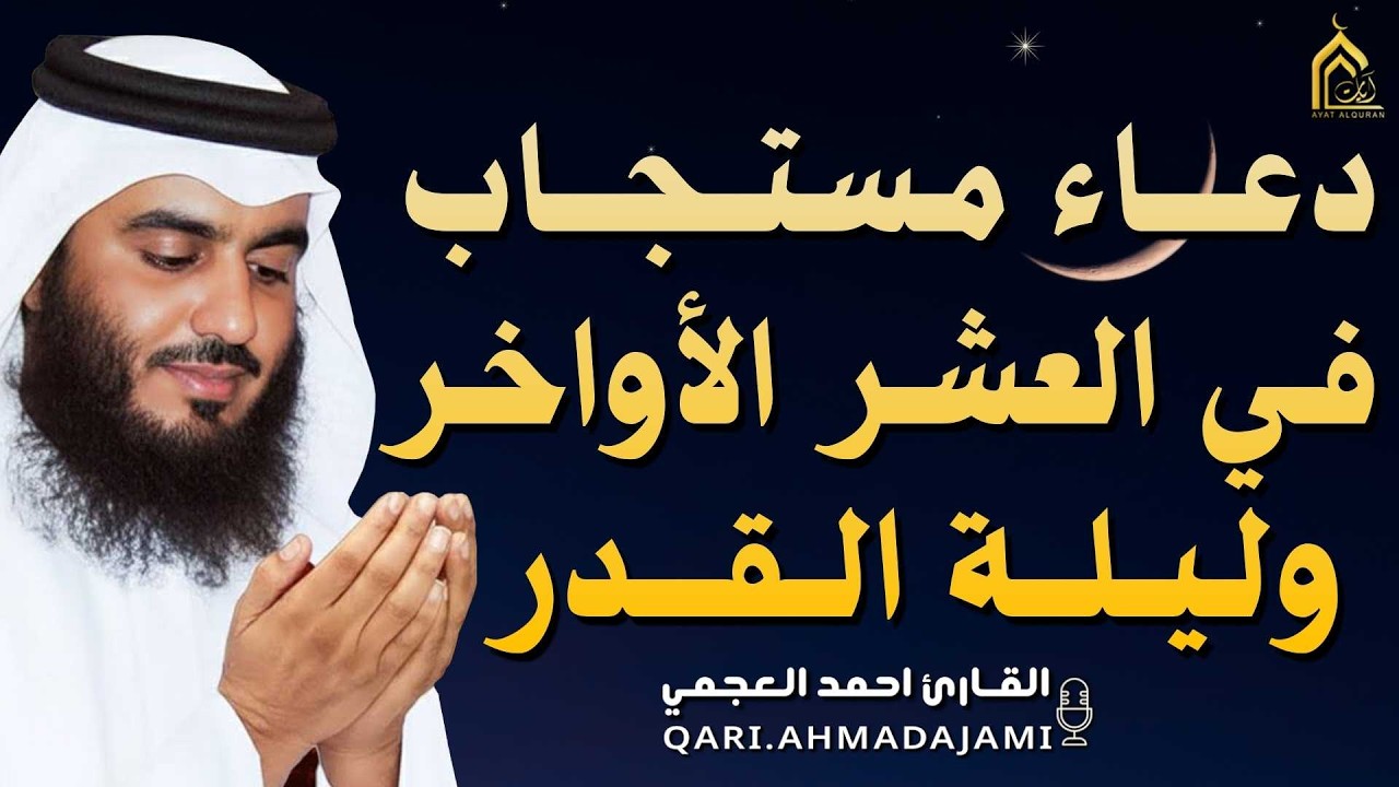 دعاء في ليلة القدر 28 🌙 دعاء يفتح أبواب الرزق ويفرج الهم ويكشف الكرب بإذن الله بصوت احمد العجمي