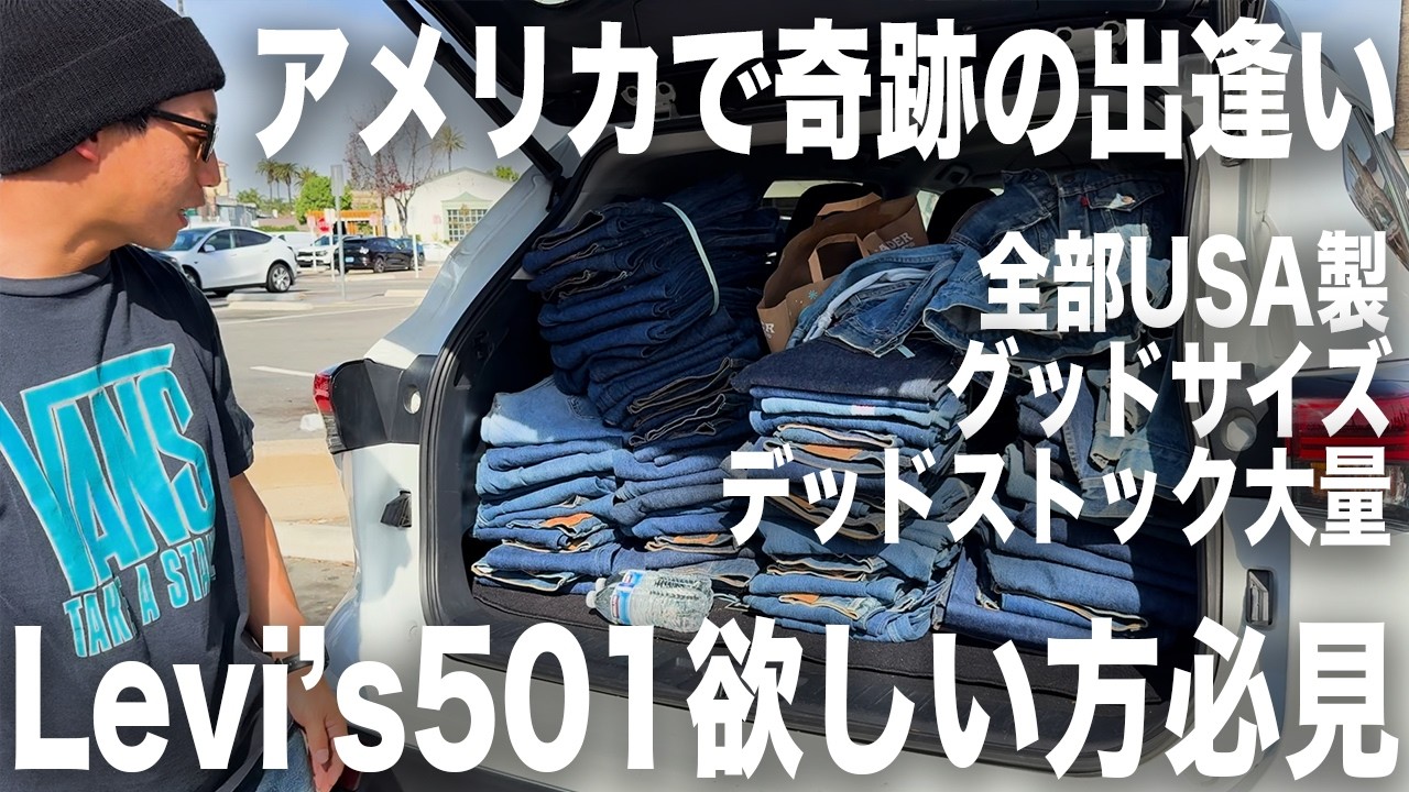 【USA】アメカジに欠かせないLevi's501のアメリカ製を大量入手【古着/ヴィンテージ】