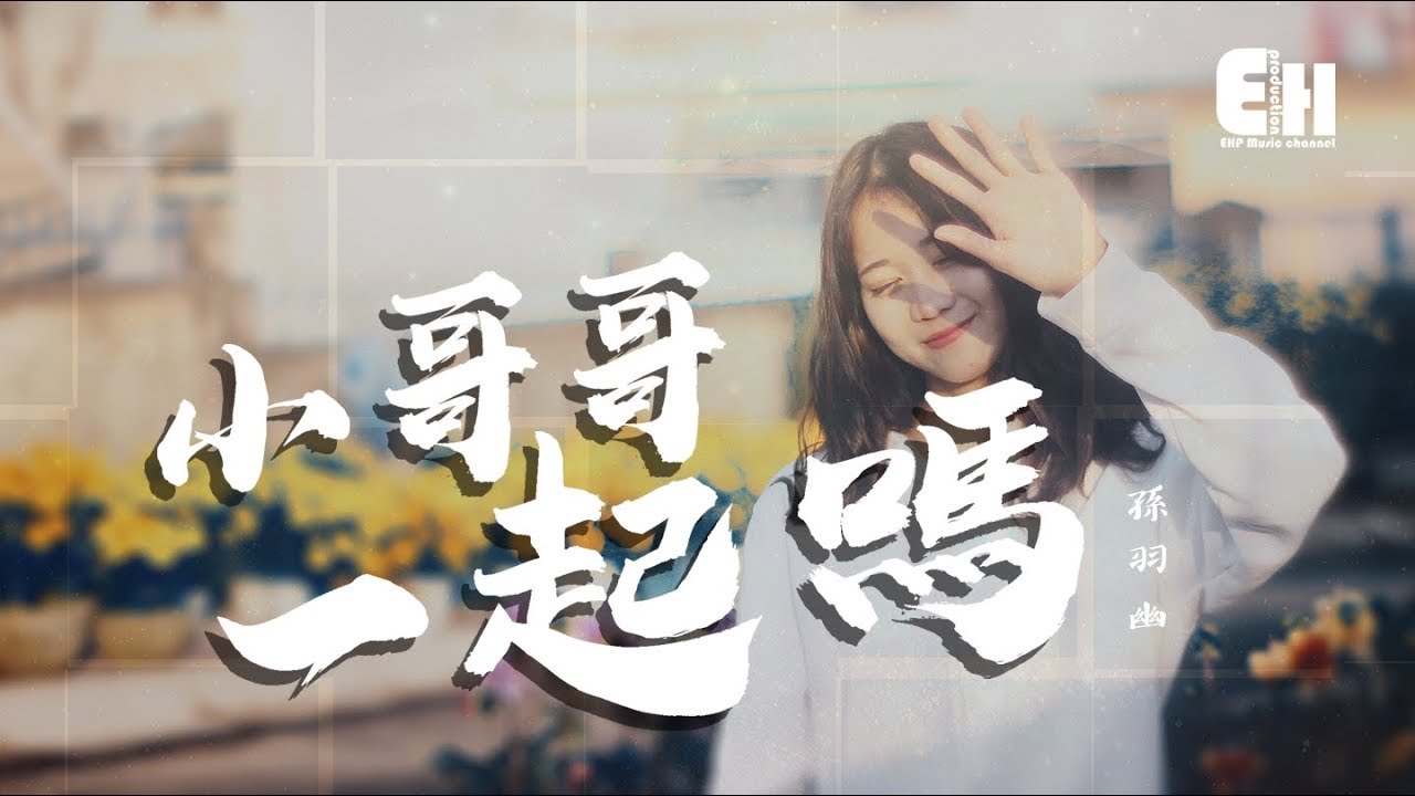 孫羽幽 - 小哥哥一起嗎『我想做你一個人的小蘿莉呀~』【動態歌詞Lyrics】