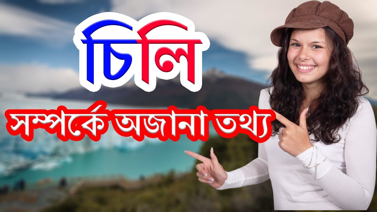 চিলি দেশ সম্পর্কে অজানা সব তথ্য-জানলে অবাক হবেন ।। Amazing Facts About Chile in Bengali
