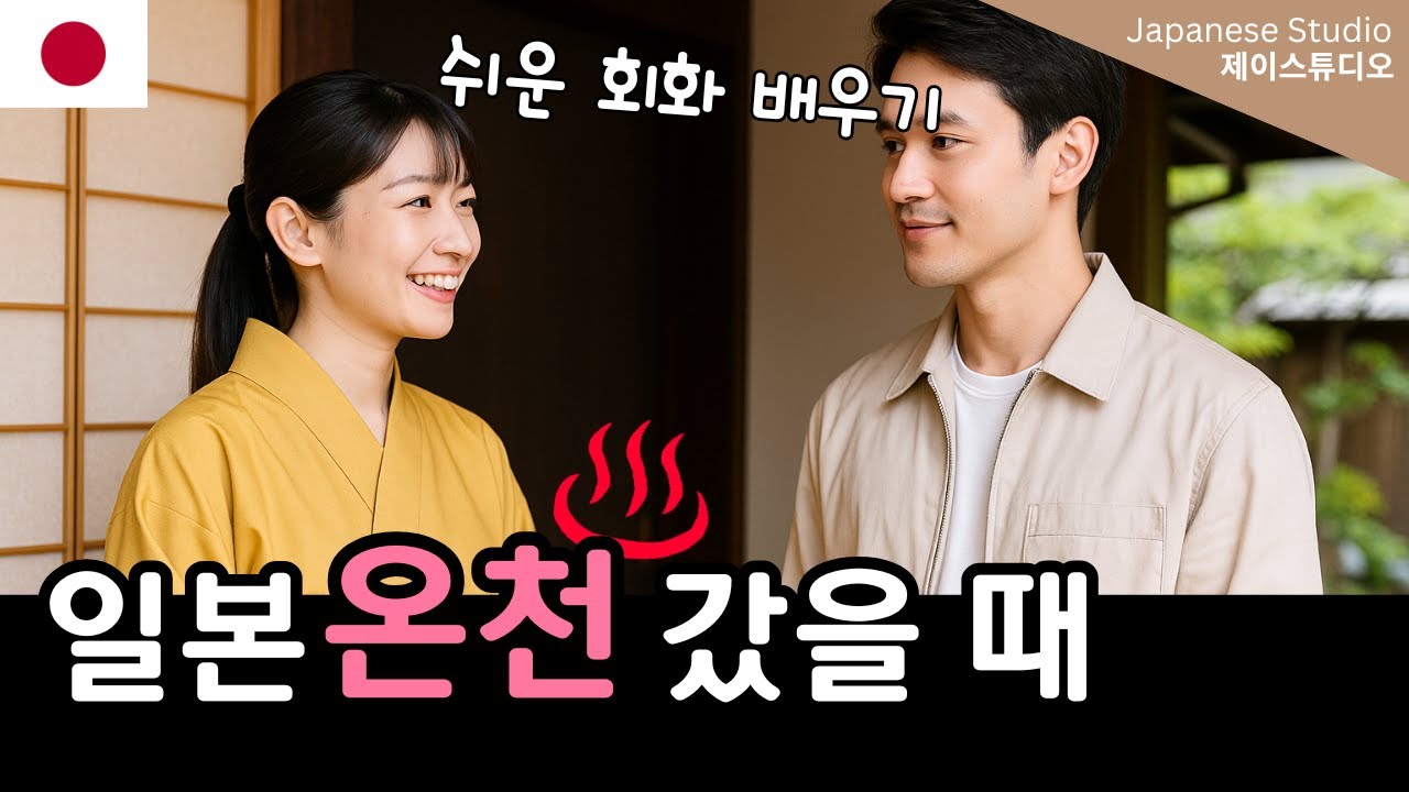 [일본 여행 필수] 일본 온천 직원과 실제 대화로 배우는 필수 표현♨️